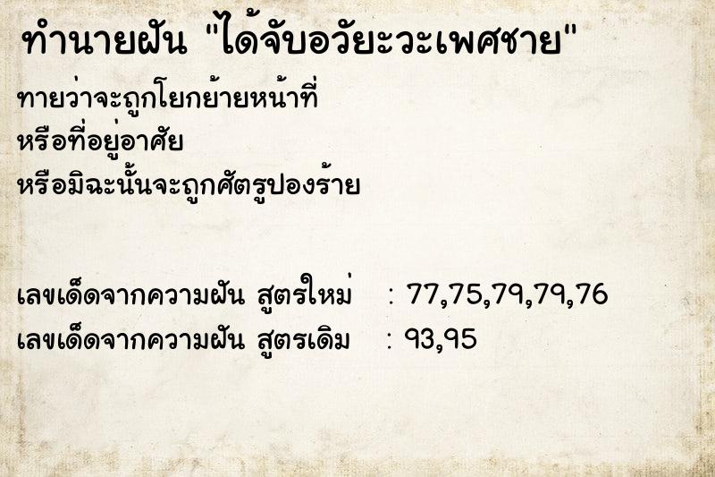 ทำนายฝันทำนายฝันได้จับอวัยะวะเพศชาย