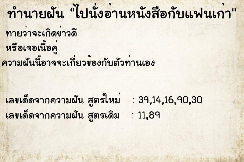 ทำนายฝันทำนายฝันไปนั่งอ่านหนังสือกับแฟนเก่า
