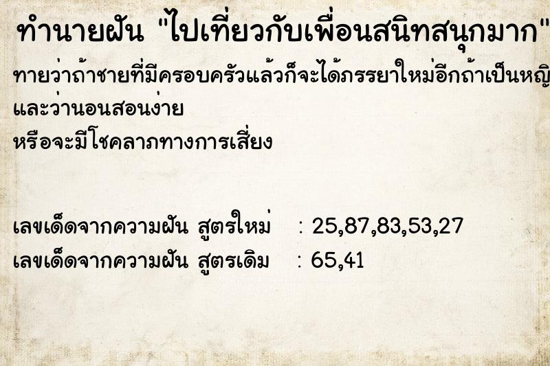 ทำนายฝันทำนายฝันไปเที่ยวกับเพื่อนสนิทสนุกมาก