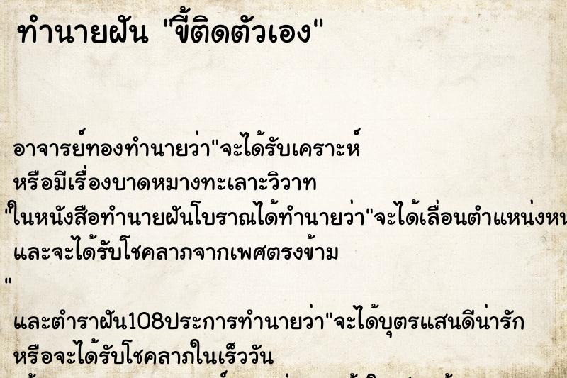 ทำนายฝัน ขี้ติดตัวเอง