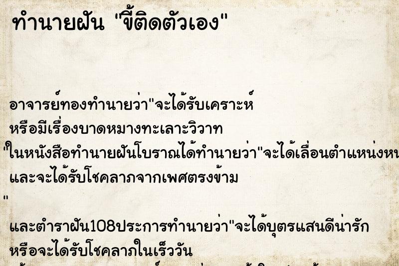 ทำนายฝัน ขี้ติดตัวเอง ตำราโบราณ แม่นที่สุดในโลก