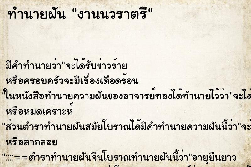 ทำนายฝัน งานนวราตรี ตำราโบราณ แม่นที่สุดในโลก