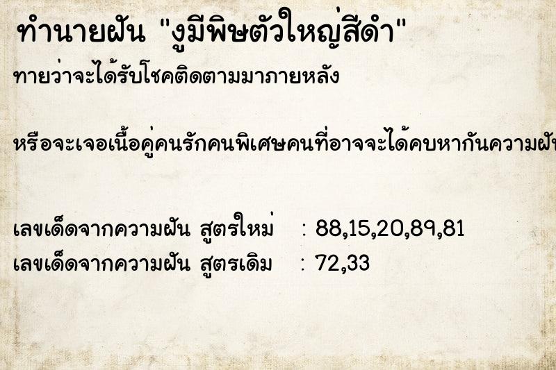 ทำนายฝันทำนายฝันงูมีพิษตัวใหญ่สีดำ