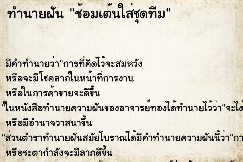 ทำนายฝัน ซ้อมเต้นใส่ชุดทีม ตำราโบราณ แม่นที่สุดในโลก