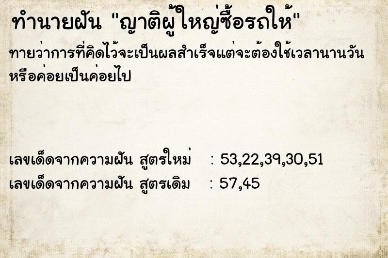 ทำนายฝันญาติผู้ใหญ่ซื้อรถให้ ทำนายฝันทำนายฝันญาติผู้ใหญ่ซื้อรถให้