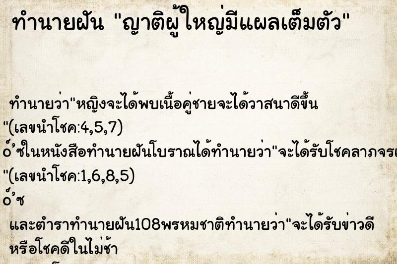 ทำนายฝัน ญาติผู้ใหญ่มีแผลเต็มตัว ทำนายฝัน ญาติผู้ใหญ่มีแผลเต็มตัว