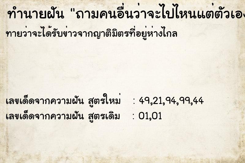 ทำนายฝันทำนายฝันถามคนอื่นว่าจะไปไหนแต่ตัวเองลืม