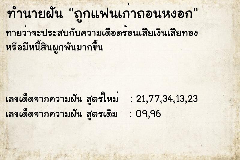 ทำนายฝันถูกแฟนเก่าถอนหงอก ทำนายฝันทำนายฝันถูกแฟนเก่าถอนหงอก