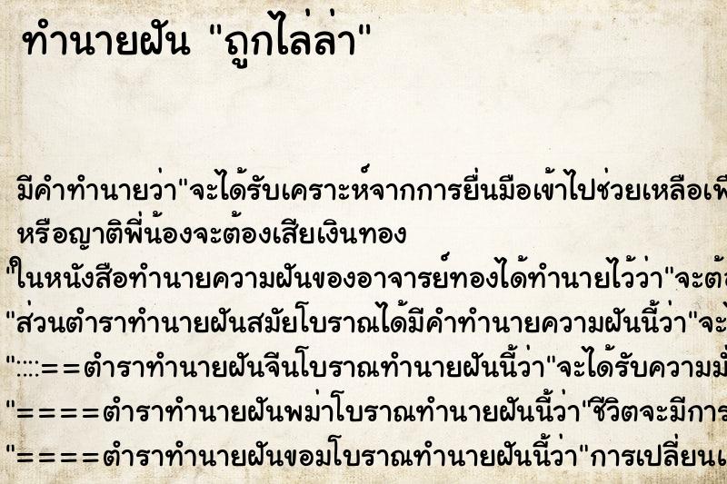 ทำนายฝัน ถูกไล่ล่า ทำนายฝัน ถูกไล่ล่า