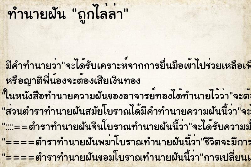 ทำนายฝัน ถูกไล่ล่า ตำราโบราณ แม่นที่สุดในโลก