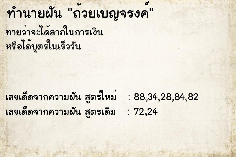 ทำนายฝัน ถ้วยเบญจรงค์ ทำนายฝัน ถ้วยเบญจรงค์