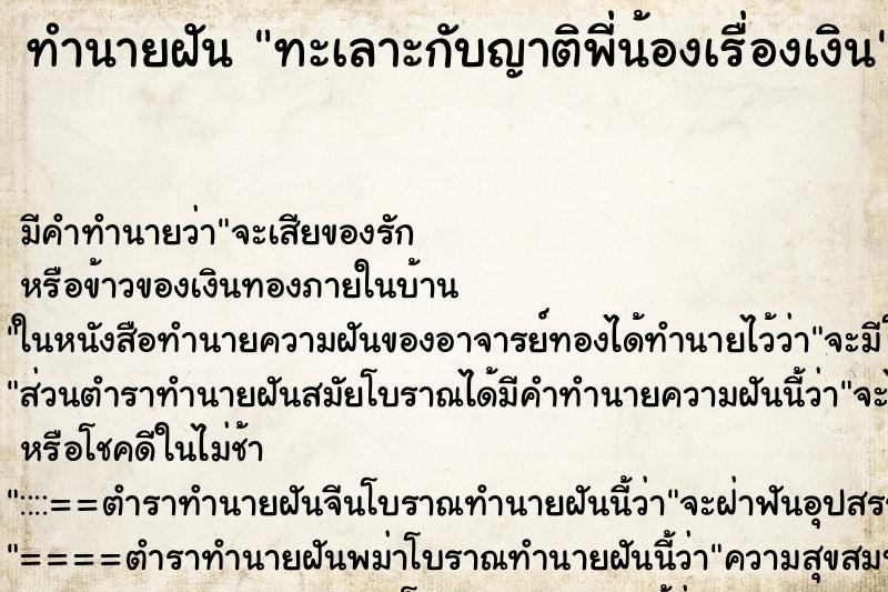 ทำนายฝัน ทะเลาะกับญาติพี่น้องเรื่องเงิน ทำนายฝัน ทะเลาะกับญาติพี่น้องเรื่องเงิน