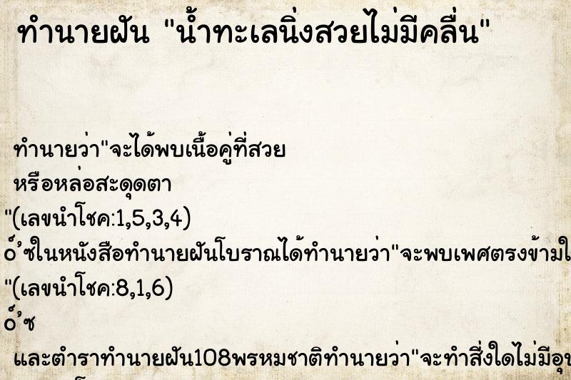 ทำนายฝันทำนายฝันน้ำทะเลนิ่งสวยไม่มีคลื่น