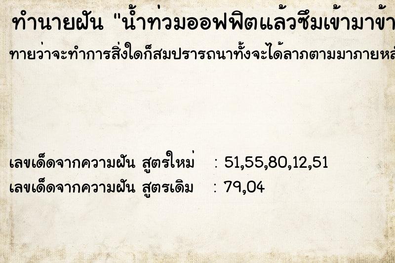 ทำนายฝันทำนายฝันน้ำท่วมออฟฟิตแล้วซึมเข้ามาข้างใน