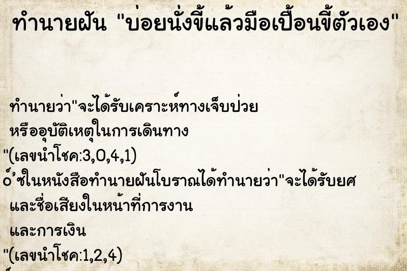 ทำนายฝันบ่อยนั่งขี้แล้วมือเปื้อนขี้ตัวเอง ทำนายฝันทำนายฝันบ่อยนั่งขี้แล้วมือเปื้อนขี้ตัวเอง
