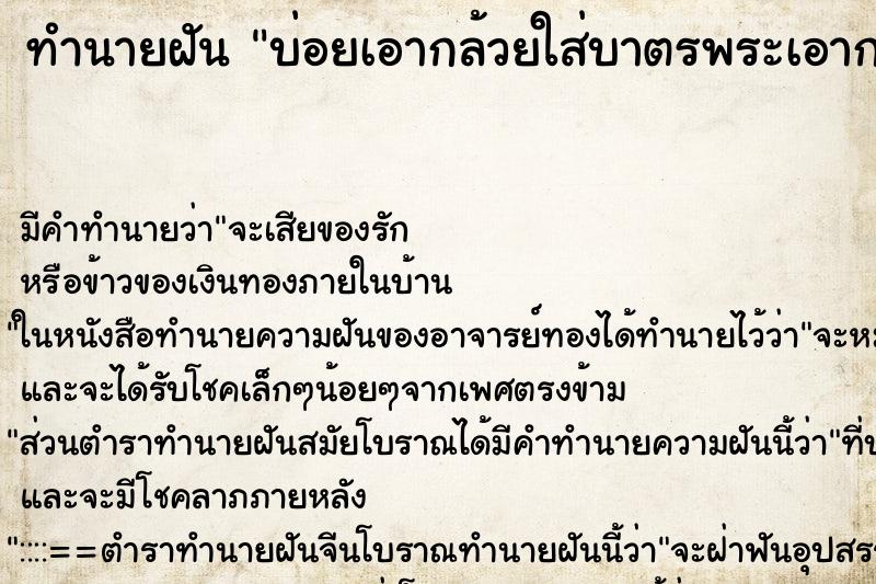 ทำนายฝัน บ่อยเอากล้วยใส่บาตรพระเอากล้วยใส่บาตรพระ ทำนายฝัน บ่อยเอากล้วยใส่บาตรพระเอากล้วยใส่บาตรพระ