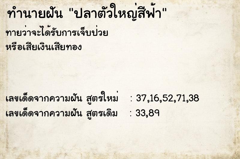 ทำนายฝันปลาตัวใหญ่สีฟ้า ทำนายฝันทำนายฝันปลาตัวใหญ่สีฟ้า