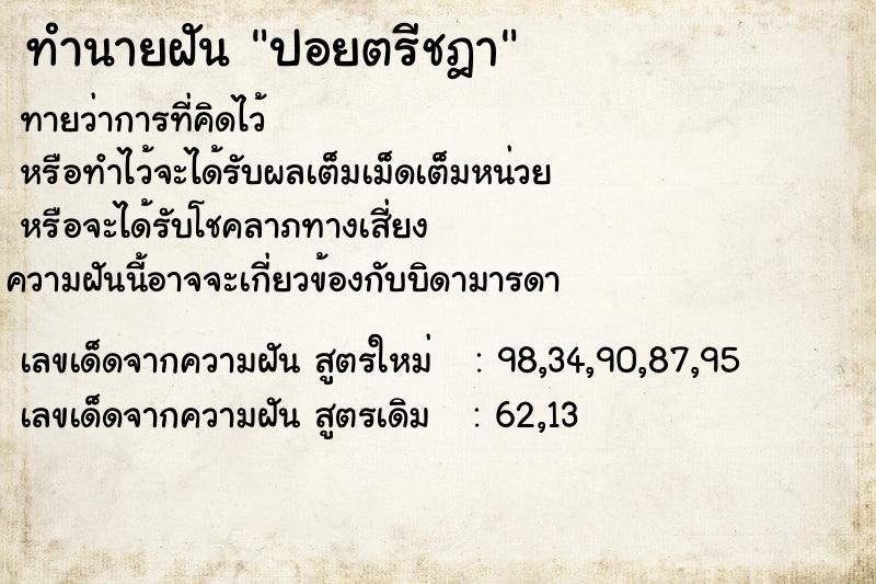 ทำนายฝันทำนายฝันปอยตรีชฎา