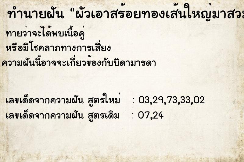 ทำนายฝันผัวเอาสร้อยทองเส้นใหญ่มาสวมให้ที่คอ ทำนายฝันทำนายฝันผัวเอาสร้อยทองเส้นใหญ่มาสวมให้ที่คอ