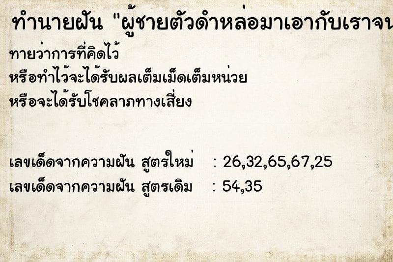 ทำนายฝัน ผู้ชายตัวดำหล่อมาเอากับเราจนเสร็จ ทำนายฝัน ผู้ชายตัวดำหล่อมาเอากับเราจนเสร็จ