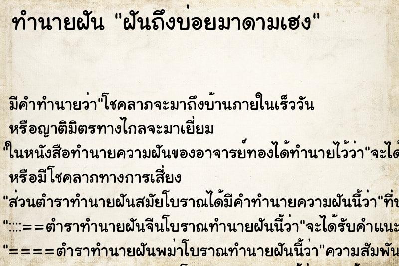 ทำนายฝัน ฝันถึงบ่อยมาดามเฮง ทำนายฝัน ฝันถึงบ่อยมาดามเฮง