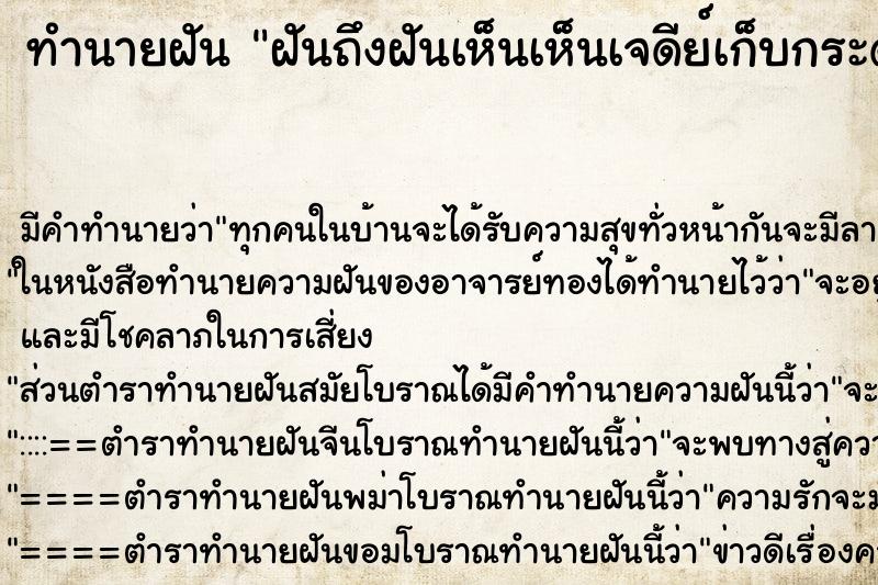 ทำนายฝันฝันถึงฝันเห็นเห็นเจดีย์เก็บกระดูก ทำนายฝันทำนายฝันฝันถึงฝันเห็นเห็นเจดีย์เก็บกระดูก