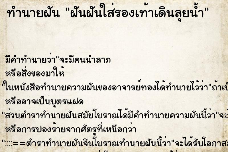 ทำนายฝัน ฝันฝันใส่รองเท้าเดินลุยน้ำ ทำนายฝัน ฝันฝันใส่รองเท้าเดินลุยน้ำ