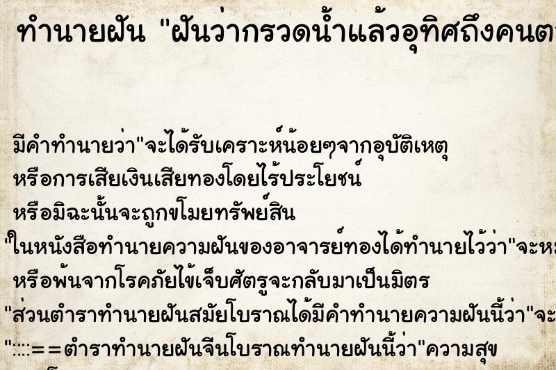 ทำนายฝันฝันว่ากรวดน้ำแล้วอุทิศถึงคนตายเยอะมาก ทำนายฝันทำนายฝันฝันว่ากรวดน้ำแล้วอุทิศถึงคนตายเยอะมาก