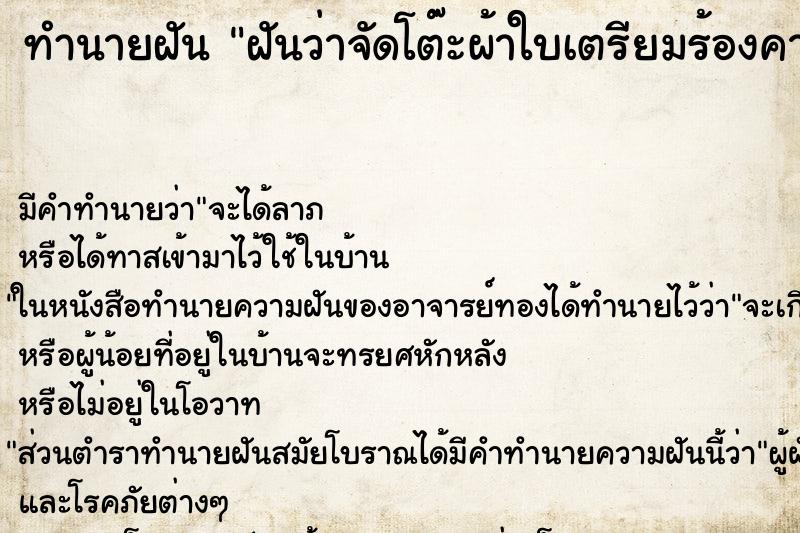 ทำนายฝัน ฝันว่าจัดโต๊ะผ้าใบเตรียมร้องคาราโอเกะ ทำนายฝัน ฝันว่าจัดโต๊ะผ้าใบเตรียมร้องคาราโอเกะ