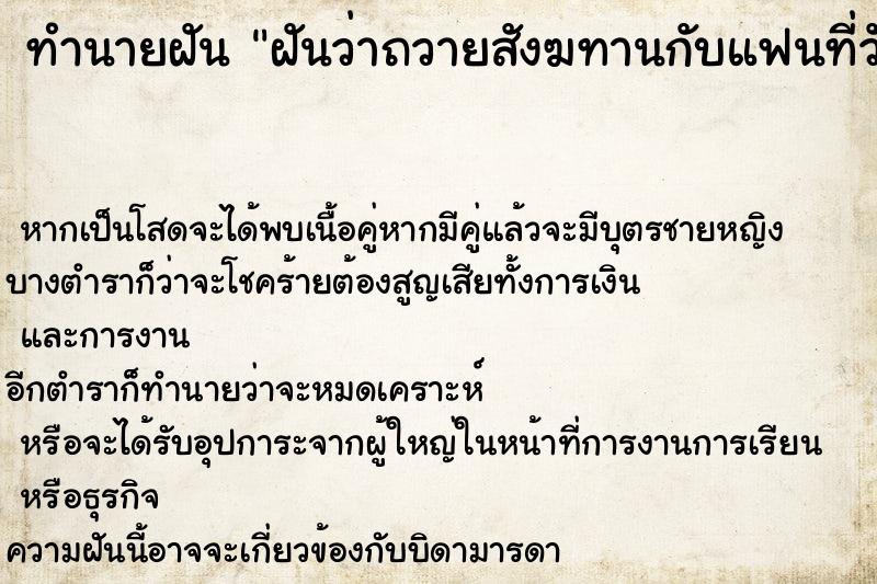 ทำนายฝันทำนายฝันฝันว่าถวายสังฆทานกับแฟนที่วัด