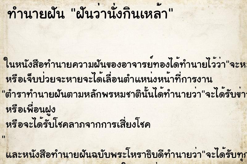 ทำนายฝันทำนายฝันฝันว่านั่งกินเหล้า