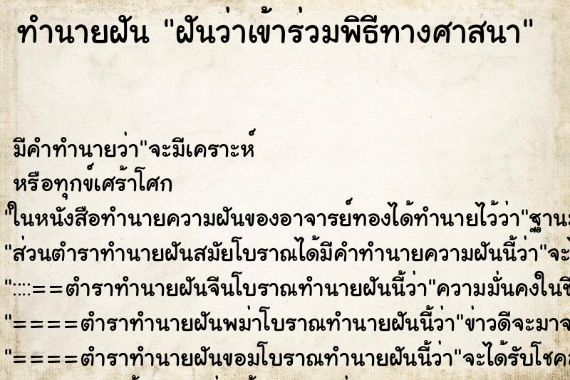 ทำนายฝัน ฝันว่าเข้าร่วมพิธีทางศาสนา ตำราโบราณ แม่นที่สุดในโลก