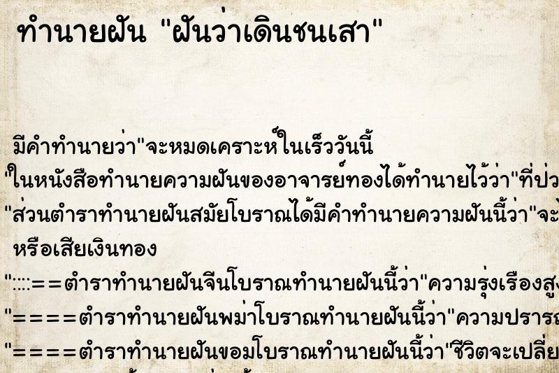 ทำนายฝัน ฝันว่าเดินชนเสา ทำนายฝัน ฝันว่าเดินชนเสา