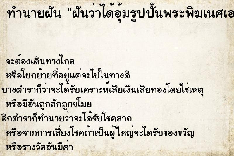 ทำนายฝัน ฝันว่าได้อุ้มรูปปั้นพระพิฆเนศเอาไปให้พระพิฆเนศ ทำนายฝัน ฝันว่าได้อุ้มรูปปั้นพระพิฆเนศเอาไปให้พระพิฆเนศ