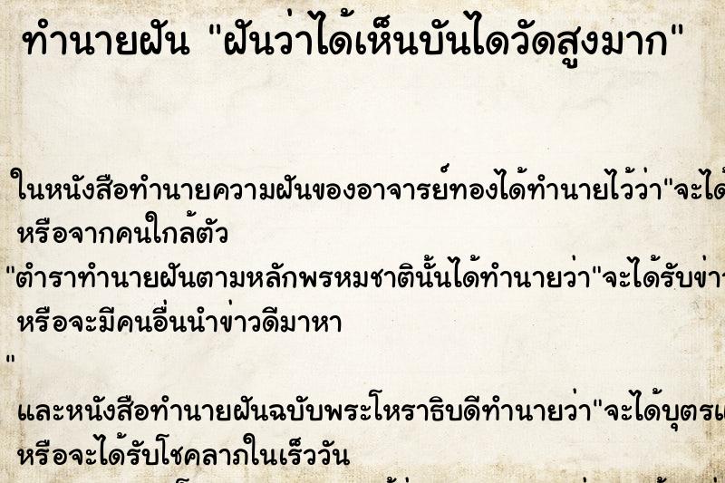 ทำนายฝันฝันว่าได้เห็นบันไดวัดสูงมาก ทำนายฝันทำนายฝันฝันว่าได้เห็นบันไดวัดสูงมาก