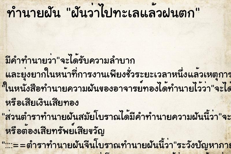 ทำนายฝัน ฝันว่าไปทะเลแล้วฝนตก ทำนายฝัน ฝันว่าไปทะเลแล้วฝนตก