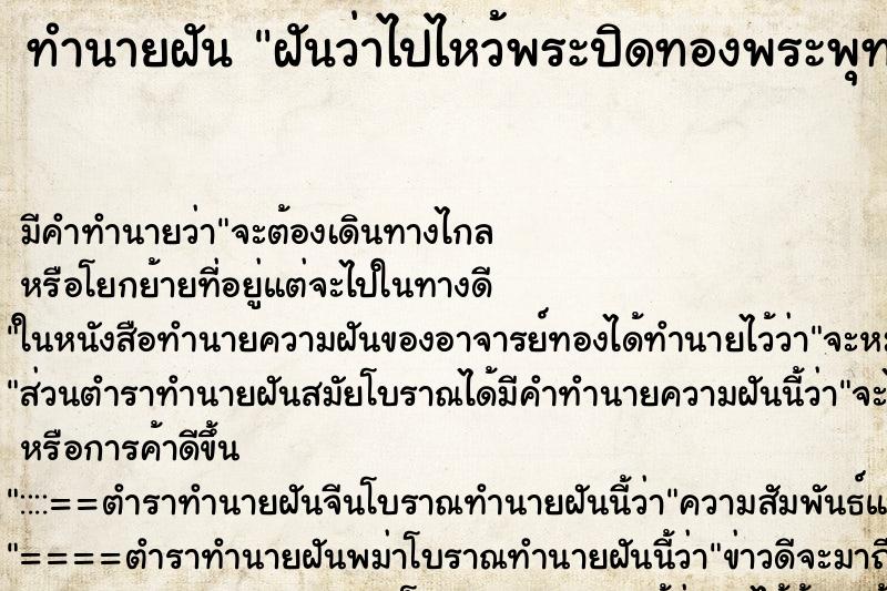 ทำนายฝัน ฝันว่าไปไหว้พระปิดทองพระพุทธรูป ตำราโบราณ แม่นที่สุดในโลก