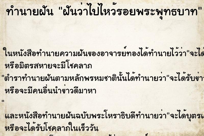 ทำนายฝันทำนายฝันฝันว่าไปไหว้รอยพระพุทธบาท