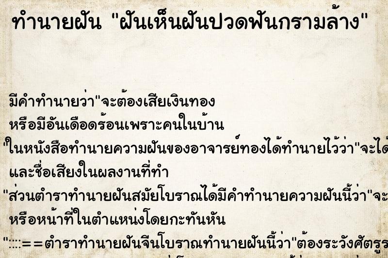 ทำนายฝันฝันเห็นฝันปวดฟันกรามล้าง ทำนายฝันทำนายฝันฝันเห็นฝันปวดฟันกรามล้าง