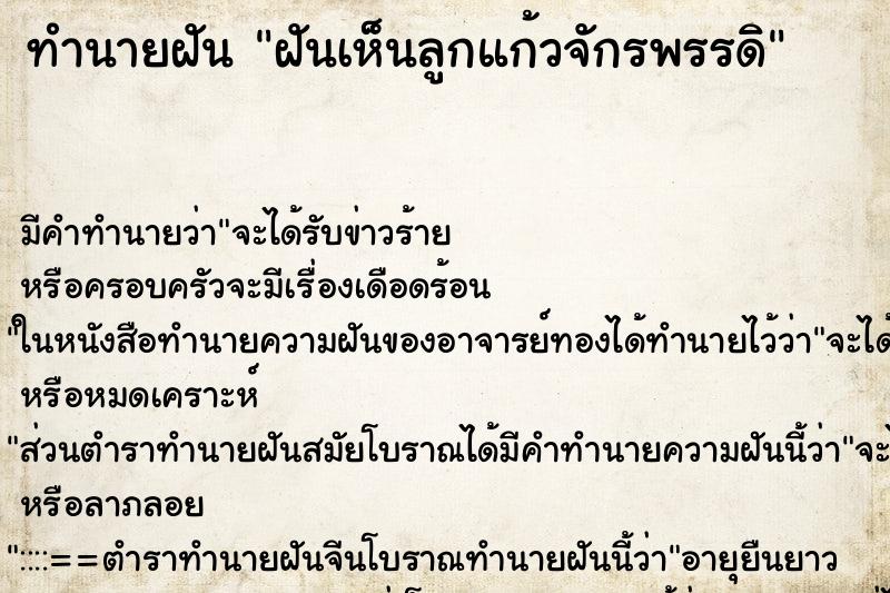 ทำนายฝัน ฝันเห็นลูกแก้วจักรพรรดิ ทำนายฝัน ฝันเห็นลูกแก้วจักรพรรดิ