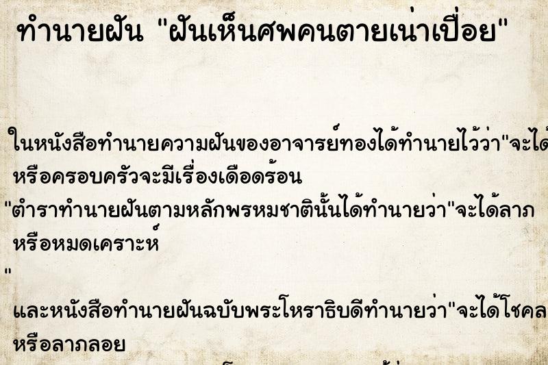 ทำนายฝันทำนายฝันฝันเห็นศพคนตายเน่าเปื่อย