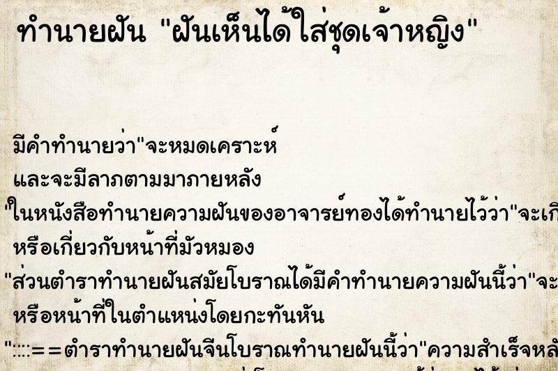 ทำนายฝันฝันเห็นได้ใส่ชุดเจ้าหญิง ทำนายฝันทำนายฝันฝันเห็นได้ใส่ชุดเจ้าหญิง