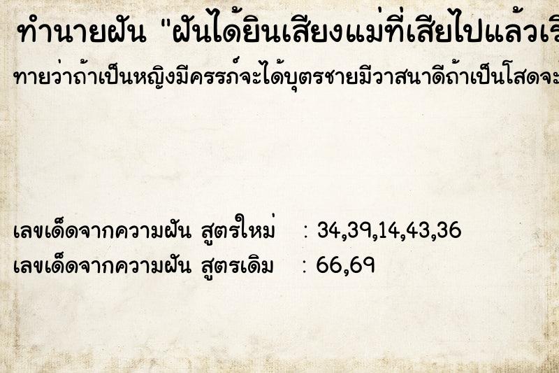 ทำนายฝัน ฝันได้ยินเสียงแม่ที่เสียไปแล้วเรียกชื่อ
