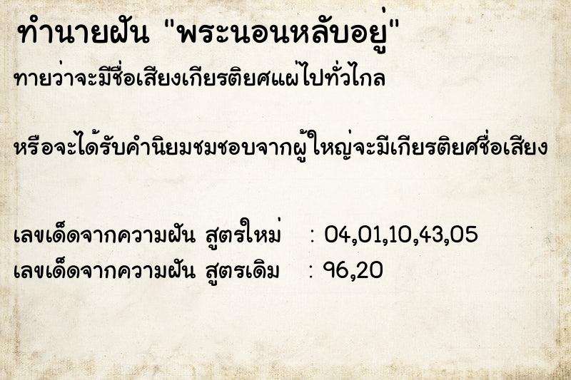 ทำนายฝันทำนายฝันพระนอนหลับอยู่