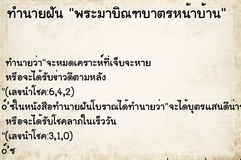 ทำนายฝัน พระมาบิณฑบาตรหน้าบ้าน ทำนายฝัน พระมาบิณฑบาตรหน้าบ้าน