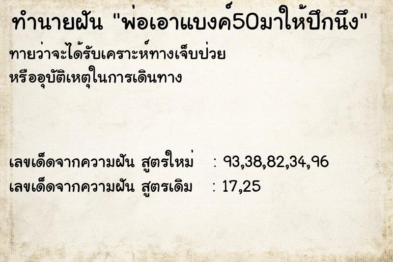ทำนายฝันพ่อเอาแบงค์50มาให้ปึกนึง ทำนายฝันทำนายฝันพ่อเอาแบงค์50มาให้ปึกนึง