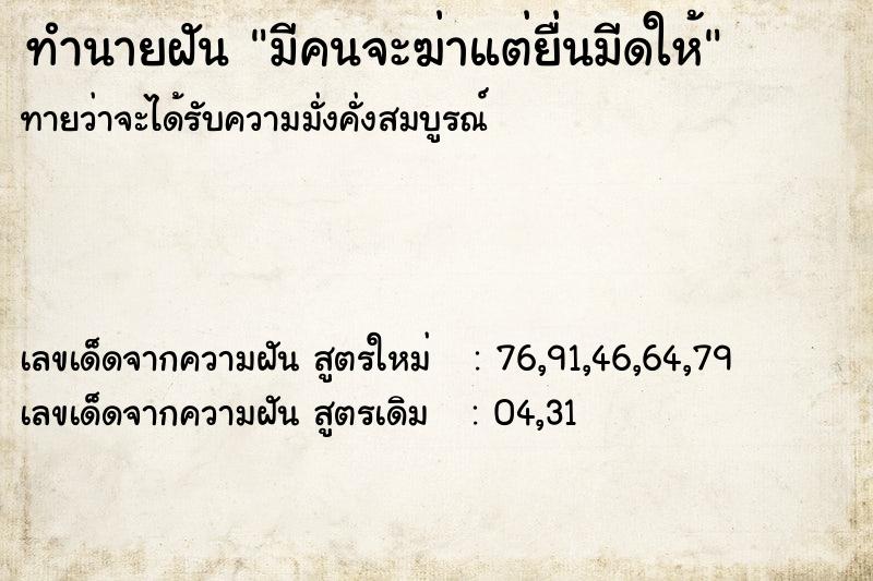 ทำนายฝันมีคนจะฆ่าแต่ยื่นมีดให้ ทำนายฝันทำนายฝันมีคนจะฆ่าแต่ยื่นมีดให้