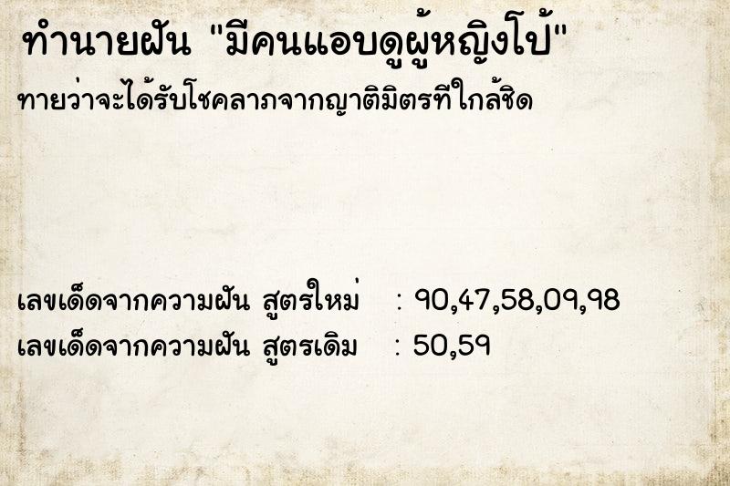 ทำนายฝันมีคนแอบดูผู้หญิงโป้ ทำนายฝันทำนายฝันมีคนแอบดูผู้หญิงโป้