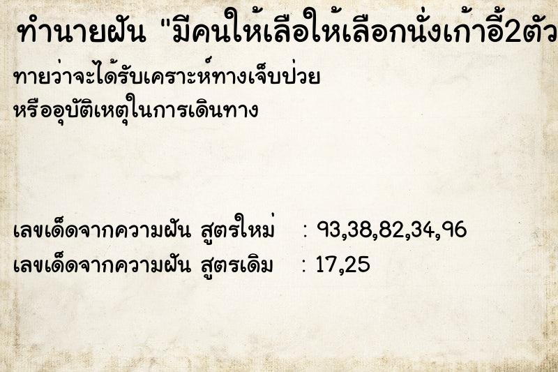 ทำนายฝัน มีคนให้เลือให้เลือกนั่งเก้าอี้2ตัว ทำนายฝัน มีคนให้เลือให้เลือกนั่งเก้าอี้2ตัว
