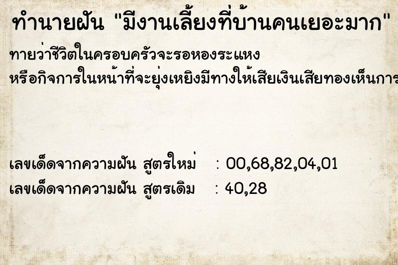 ทำนายฝันทำนายฝันมีงานเลี้ยงที่บ้านคนเยอะมาก